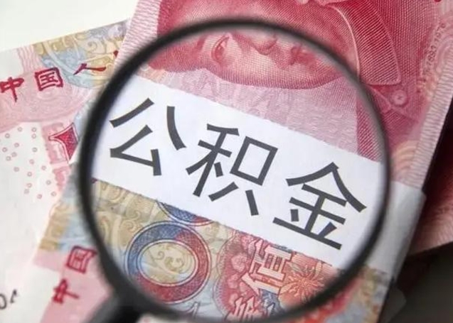 恩施广州户口公积金怎么提取（恩施广州市户口公积金提取）